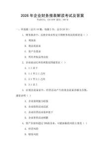 2026年企業(yè)財(cái)務(wù)報(bào)表解讀考試及答案