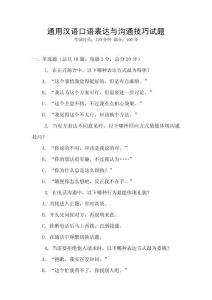 通用漢語口語表達與溝通技巧試題