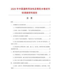 2025年中國道橋用改性瀝青防水卷材市場調查研究報告