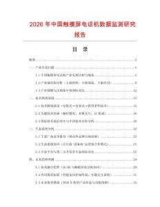 2026年中國(guó)觸摸屏電話機(jī)數(shù)據(jù)監(jiān)測(cè)研究報(bào)告