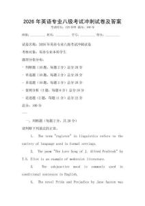 2026年英語專業八級考試沖刺試卷及答案