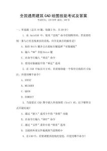 全國通用建筑CAD繪圖技能考試及答案