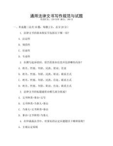 通用法律文書寫作規范與試題