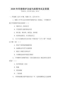 2026年環(huán)境保護(hù)法規(guī)與政策考試及答案
