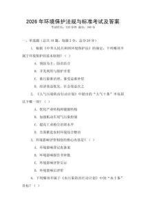 2026年環(huán)境保護(hù)法規(guī)與標(biāo)準(zhǔn)考試及答案