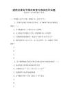 通用法律文書格式審查與修改技巧試題