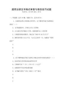 通用法律文書格式審查與修改技巧試題