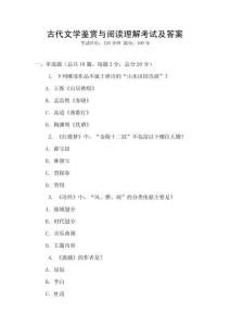 古代文學鑒賞與閱讀理解考試及答案