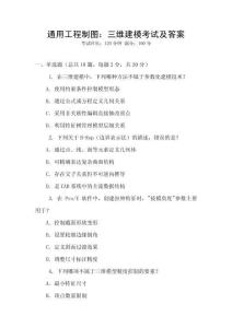 通用工程制圖：三維建模考試及答案