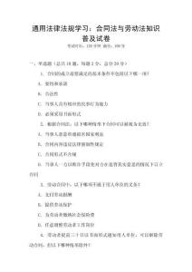 通用法律法規(guī)學習：合同法與勞動法知識普及試卷