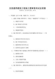 全国通用建筑工程施工图审查考试及答案