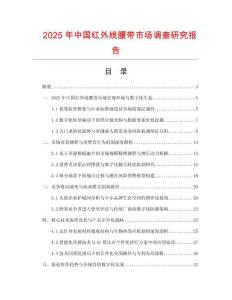 2025年中國紅外線腰帶市場調(diào)查研究報(bào)告
