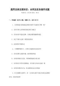 通用法律法規(guī)知識：合同法實(shí)務(wù)操作試題