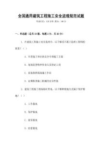 全國通用建筑工程施工安全監理規范試題