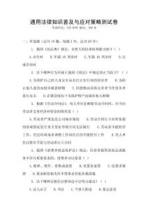 通用法律知識(shí)普及與應(yīng)對(duì)策略測(cè)試卷