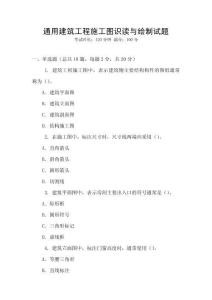 通用建筑工程施工图识读与绘制试题