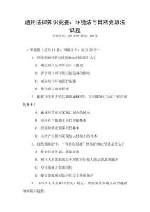 通用法律知識(shí)競(jìng)賽：環(huán)境法與自然資源法試題