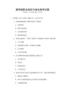 通用版職業(yè)規(guī)劃與就業(yè)指導(dǎo)試題