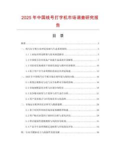 2025年中國線號打字機市場調(diào)查研究報告
