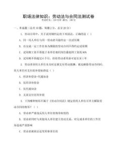 職場(chǎng)法律知識(shí)：勞動(dòng)法與合同法測(cè)試卷