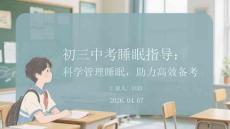 初三中考睡眠指導：科學管理睡眠，助力高效備考