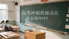 高考沖刺班級動員班會課件 PPT