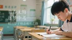 青春無(wú)悔 逐夢(mèng)中考初三學(xué)子勵(lì)志成長(zhǎng)之路