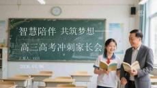 智慧陪伴 共筑夢(mèng)想高三高考沖刺家長(zhǎng)會(huì)