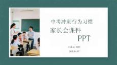 中考沖刺行為習慣家長會課件 PPT