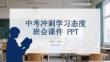 中考沖刺學習態度班會課件 PPT