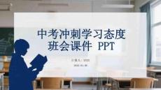 中考沖刺學習態度班會課件 PPT