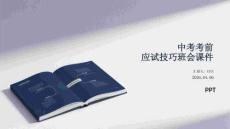 中考考前應試技巧班會課件 PPT