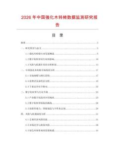 2026年中國強化木轉椅數據監測研究報告