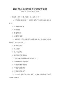 2026年環(huán)境法與自然資源保護(hù)試題