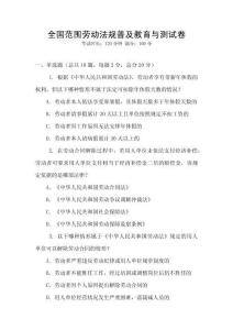 全國范圍勞動法規普及教育與測試卷