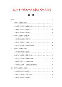 2026年中國(guó)致冷劑數(shù)據(jù)監(jiān)測(cè)研究報(bào)告