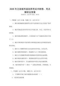 2026年注册城市规划师考试冲刺卷，考点解析及答案