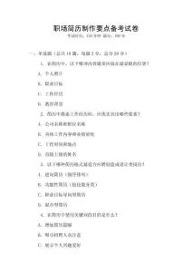 職場簡歷制作要點備考試卷