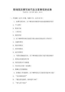 職場簡歷撰寫技巧及注意事項測試卷