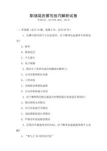 職場簡歷撰寫技巧解析試卷