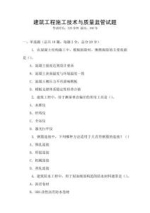 建筑工程施工技術(shù)與質(zhì)量監(jiān)管試題