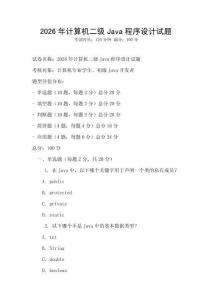 2026年計算機二級Java程序設計試題