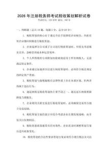 2026年注冊稅務師考試稅收籌劃解析試卷