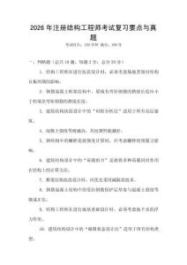 2026年注册结构工程师考试复习要点与真题