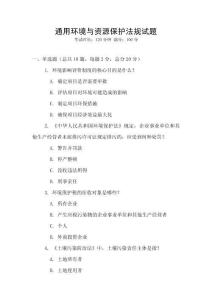 通用環(huán)境與資源保護(hù)法規(guī)試題