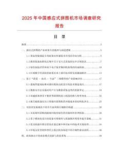 2025年中國感應式拼圖機市場調查研究報告