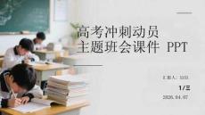 高考沖刺動員主題班會課件 PPT
