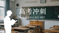 高考沖刺加油鼓勁班會課件 PPT