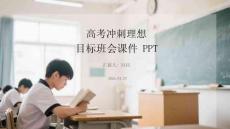 高考沖刺理想目標班會課件 PPT