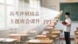 高考沖刺勵志主題班會課件 PPT